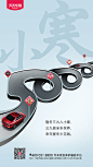 【源文件下载】 海报 小寒 二十四节气 汽车 创意
