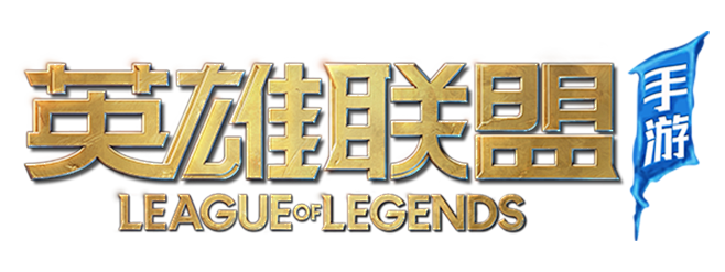 英雄联盟手游LOGO#LOLLOGO#撸啊撸手游LOGO