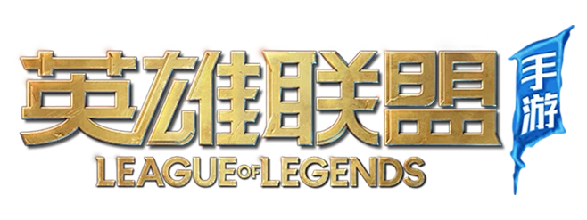 英雄联盟手游LOGO#LOLLOGO#撸啊撸手游LOGO-花瓣网