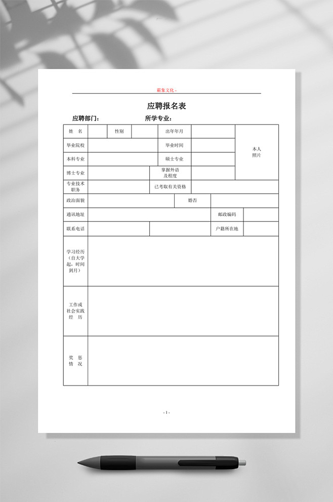 应聘报名表表格个人简历WORD-众图网