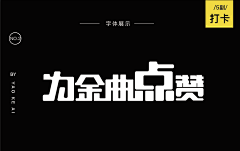 设计师鱼饼采集到未来之星字体打卡组作品