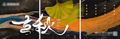 【素材能量站】海报 地产 二十四节气 立秋 秋天 秋分 处暑 深秋 银杏叶|1021231 