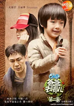 【#爸爸去哪儿#手绘海报 】今晚是你女婿党？还是儿媳党？大家转发告诉我们哦！#QQ星爸爸节#@鎮宇DD的豬頭俱樂部 @陆毅 @黄磊微博 @杨威YYY @曹格 @僵尸诗诗