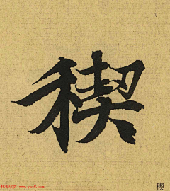 XYZ+TIME采集到王羲之