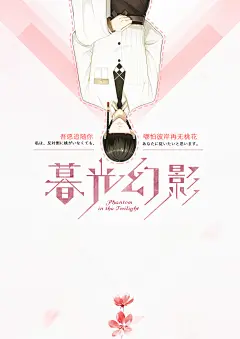 暖雨香风频相顾，花开正是好春光。桃花自古是文人笔下常客，因此文雅、忠诚无不体现其中。海报以桃花为氛围元素，粉色为主色调与主题相呼应，淡色调的海报风格彰显那份宁谧和文雅，线条和块状的区域划分让海报布局更加清晰，人物倒置让海报更有意境化，配合二级标题文字以及下方的独枝桃花体现那份忠诚与执着。