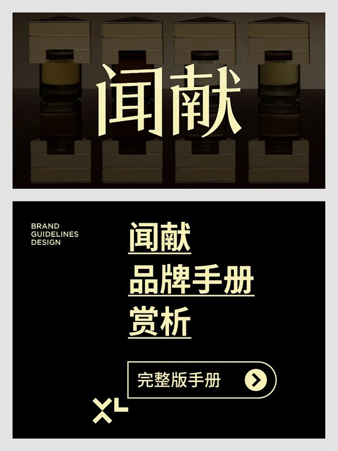 闻献 品牌手册鉴赏_1_XL-Studio_来自小红书网页版