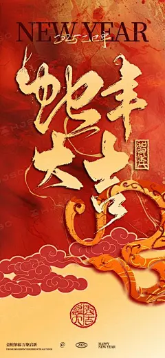 【南门网】海报 节气 节日 蛇年 新年 元旦 过年 新春 春节