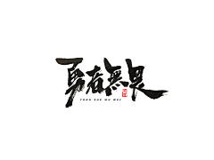 BAIze-追光采集到字体设计