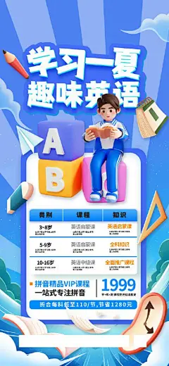 学习一夏趣味英语课程暑假班海报