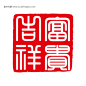 水印 印章 标志 LOGO 图标 牌子 牌子 商标 水印 素材 中国古典元素 符号 商 #PSD##PSD模板# ★★★★★ http://www.sucaifengbao.com/psd/fenceng/
