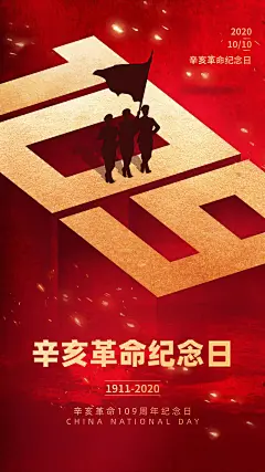 辛亥革命纪念日周年手机海报