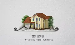 世界住房日jpg|世界,世界住房日,人口,住房,宣传,居住,房屋,海报,环境,生活,纪念日,显示全部 &gt;&gt;,世界图片,人口图片,住房图片,宣传图片,居住图片,房屋图片,海报图片,环境图片,生活图片,纪念日图片