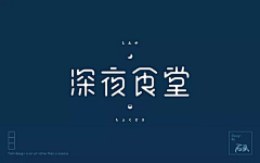 melooooooooo采集到字体