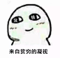 微笑中透露着贫穷延伸系列表情包 : 　　来自贫穷的凝视 　　微笑中透露着一丝疲倦 　　微笑中隐藏着委屈 　　来自妖艳贱货的不屑 　　微笑中隐藏不住的双下巴 　　微笑中抑制不住愤怒 　　微笑中透露着眼红 　　微笑中透露着悲伤 　　微笑中透露着无奈