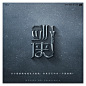 中文字体设计 #Logo#