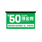 现金券优惠券