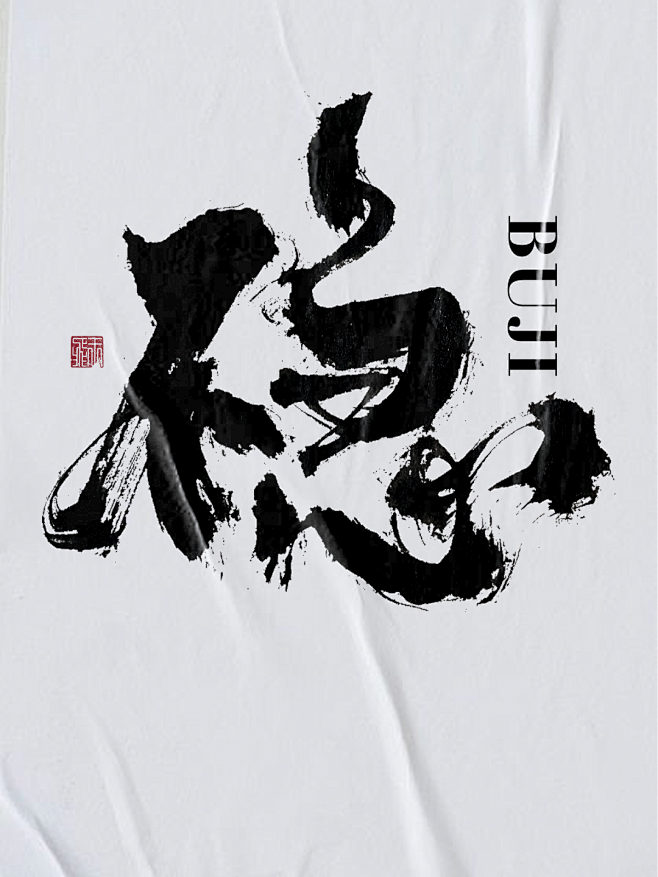 不急