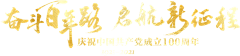 Varilare采集到党政