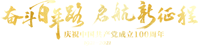 奋斗百年路 启航新征程_光明网