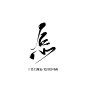 ID美工挽安—怎/板写字素/关注后可商！/否则禁止搬运/望自觉！