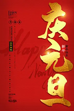 精美元旦快乐海报元旦主题海报