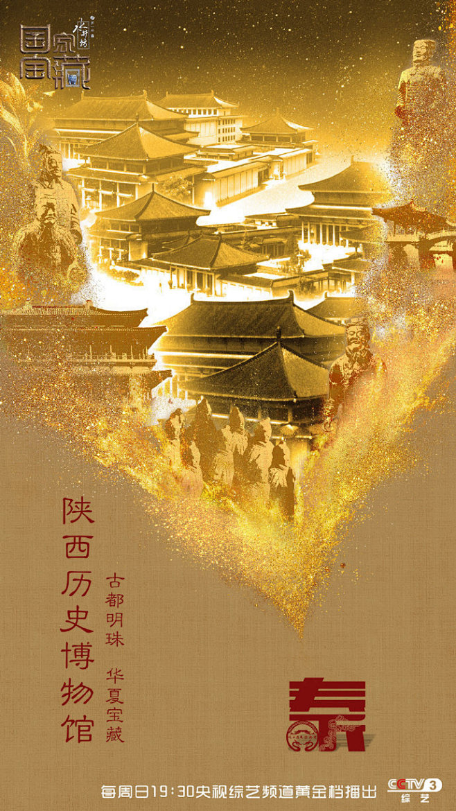 央视《国家宝藏》海报设计