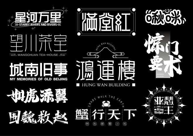 字体设计 标志设计 字体合计哥特字体中国风字体书法字体手写字体装饰性字体