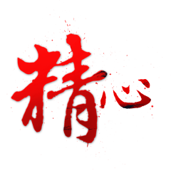 朴言丶采集到字体设计