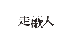 王元清采集到字体设计参考-宋体