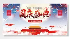 建国七十周年欢度国庆