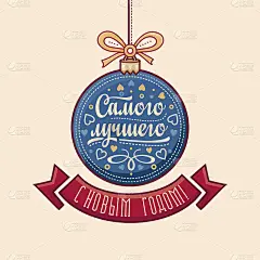 俄罗斯的贺卡。球状的装饰。