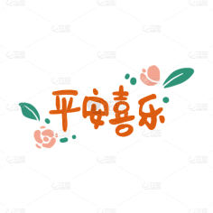 花瓣素材采集到兔年-艺术字