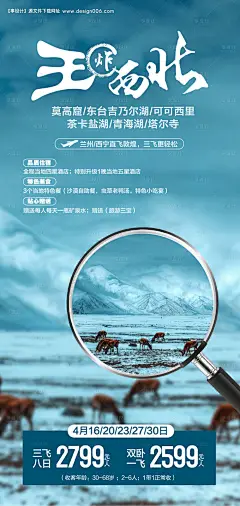 源文件下载【西北旅游海报】编号：17750006869969737