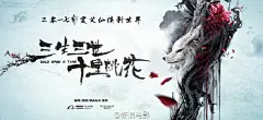 【#三生三世十里桃花#曝先导海报＋官方剧照】三生三世龙狐情“浅”，十里桃花傲树芳“华”！@刘亦菲 @杨洋icon 