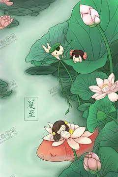 夏至插画 【酷图网】二十四节气,夏季海报,暑假海报,清新海报,小清新海报,夏至插画,清凉夏季,西瓜,荷花,夏至节气,夏季活动海报,冷饮店海报,节气表,手机节气表,夏至荷花,夏至风俗,H5夏季,H5夏至,H5节气插画,夏至页面,夏至主题插画,夏至字体设计,夏至促销广告,夏至网页,夏至UI,夏至壁纸,青蛙,夏至