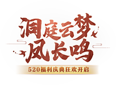 小胡萝卜~采集到{美术字}设计