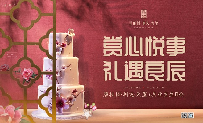 碧桂园利达天玺业主生日会