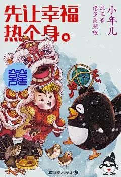 麦禾品牌设计 爱喜鹊节日系列海报设计-小年儿