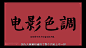 教你实现照片的电影级调色_哔哩哔哩 (゜-゜)つロ 干杯~-bilibili