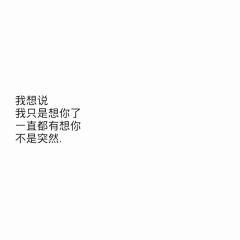 小咕啾♥采集到文字壁纸 丧气 QQ背景 朋友圈背景 手机壁纸 连图 拼接图
