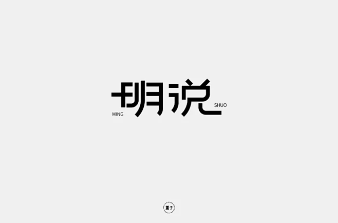 字体帮1713篇“明”字开头的词语 明日命题观瓷 字体帮每日一字-花瓣网
