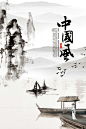 中国风