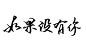【手写店铺】青墨----我是你的手，愿握笔以赠字_看图_古风吧_百度贴吧