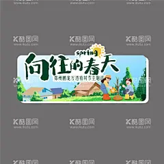春游手举牌  - 源文件下载【酷图网】手举牌,提示牌,春季,春天,春游,异形,异形牌,清明,超市手举牌,春季手举牌,立春,春分,踏青,出游,赏花,不负好时光,春暖花开,春游拍照牌,踏青拍照牌,出游手举牌,异形春季举牌,异形踏青举牌,