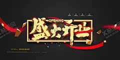 盛大开业海报 【酷图网】盛大开业,盛大开业海报,盛大开业广告,盛大开业背景,盛大开业展架,盛大开业宣传,盛大开业素材,盛大开业活动,盛大开业促销,盛大开业单页,盛大开业dm,盛大开业传单,盛大开业吊旗,盛大开业设计,盛大开业彩页,盛大开业折页,开业,开业海报,开业促销,开业活动,新店开业