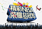 NBA总冠军总冠军 精彩NBA 胜利 荣耀 荣耀总冠军 金州勇士 元素 免抠png 设计图片 免费下载 页面网页 平面电商 创意素材