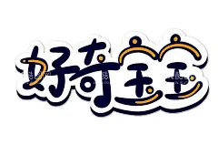 卡通边框  - 源文件下载【酷图网】卡通边框,手绘,秋天边框,叶子边框,线条边框,标题边框,AI边框,矢量边框,小报科技元素,淘宝标题框,淘宝文本框,横幅标题框,标题框设计,边框标题框,标题文本框,标题栏,花纹边框,中式边框,促销标签,淘宝标签,边框,条幅,横条,字幕框,