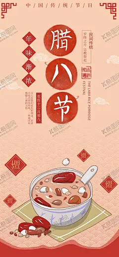 腊八年货节年货海报腊八素材 【酷图网】腊八年货节,年货海报,腊八素材,腊八背景,新年海报,春节海报,腊八粥,腊月初八,腊八节海报,腊八节促销