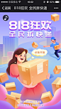 818狂欢 全民拆快递微信活动