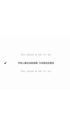 小咕啾♥采集到文字壁纸 丧气 QQ背景 朋友圈背景 手机壁纸 连图 拼接图